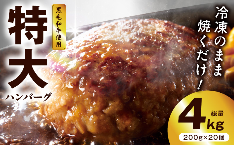【冷凍のまま焼くだけ！】特大ハンバーグ 200g×20個【黒毛和牛入り BIGサイズ ハンバーグ 小分け 惣菜 冷凍 牛肉 豚肉 はんばーぐ 一人暮らし 時短 簡単調理 数量限定】