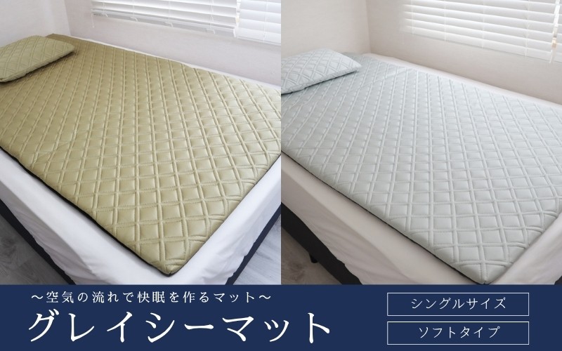 
                  ～空気の流れで快眠を作るマット～グレイシーマット　シングルサイズ　ソフトタイプ【pnhr0001】
                