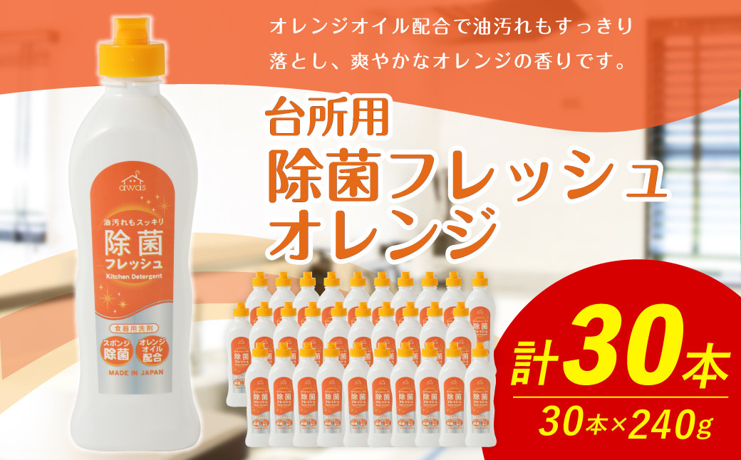 
台所用 除菌 フレッシュオレンジ 240g × 30本 （合計 7.2Kg ） 食器用 洗剤 食器洗い 食器 食器洗剤 台所洗剤
