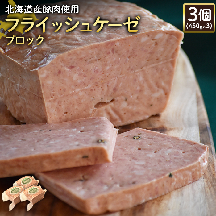 【北海道産豚肉使用】フライッシュケーゼブロック3個（450g×3）【24197】