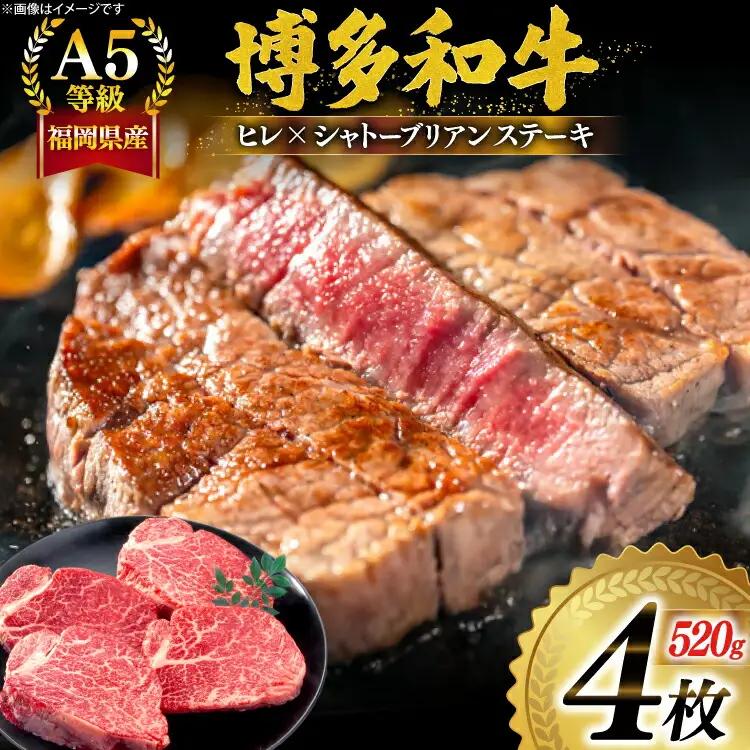 シャトーブリアン ヒレ ステーキ 博多和牛 A5等級 4枚 [um40azp140000] シャトーブリアン 7月中旬から順次発送