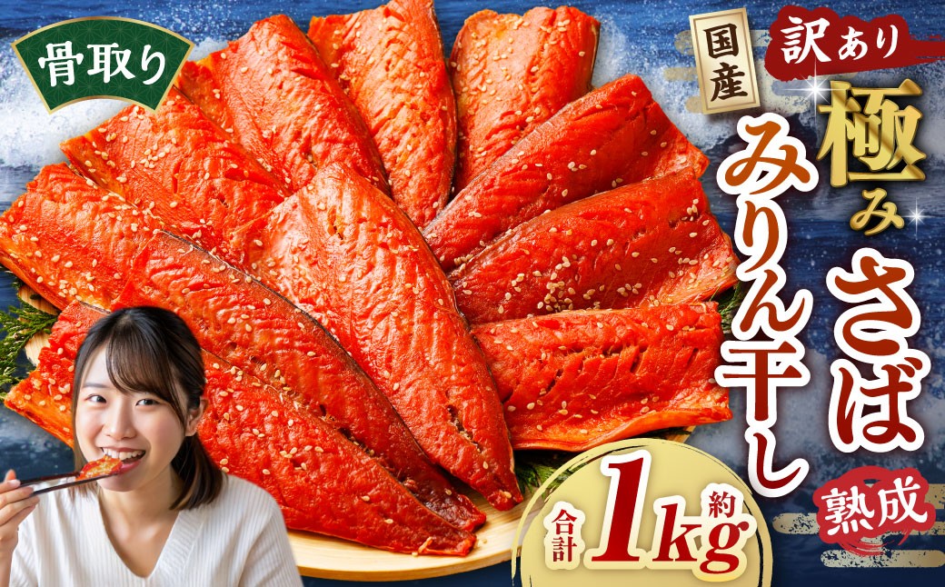
                  【訳あり】国産 骨取り 熟成極みさばみりん干し 計約1kg ／ 1切れ さばみりん干し みりん干し 干物 ひもの さば サバ 鯖 魚
                