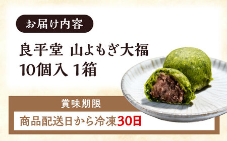 よもぎ大福10個 / 恵那市 / 良平堂 [AUDB037] よもぎ大福