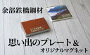 【ふるさと納税】余部鉄橋鋼材 思い出のプレート・オリジナルマグネット 一点物 文房具 余部鉄橋 余部橋梁 グッズ 鉄道 電車 列車 空の駅 土木遺産 ディーゼル特急「はまかぜ」 兵庫県 香美町 23-04