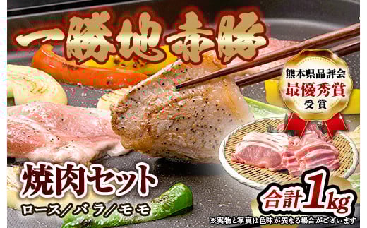 一勝地赤豚焼肉セット（1kg） FKP9-137