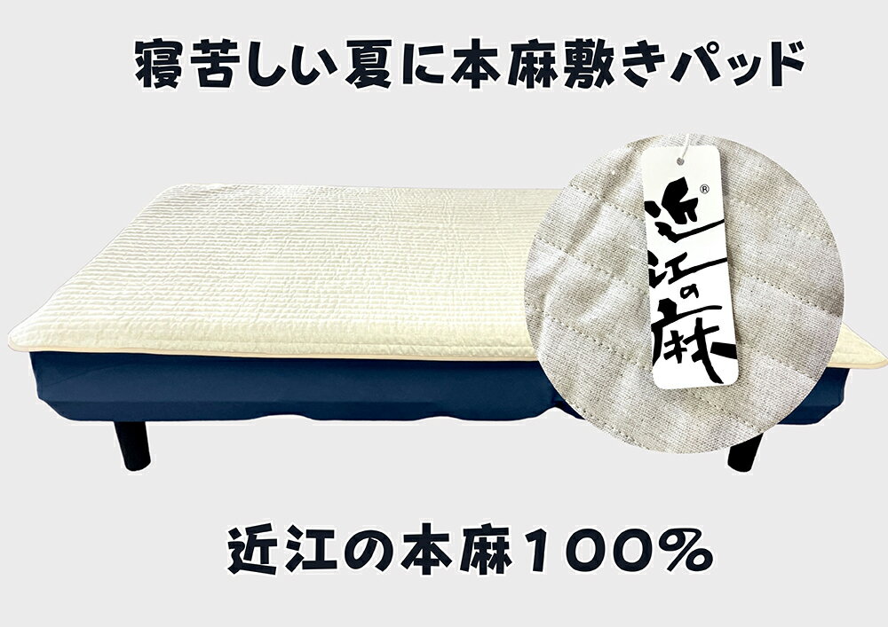 【ふるさと納税】【PRキャンペーン対象】吸放湿性に優れた天然植物繊維、近江の麻を使用した「近江本麻敷パッド」 日本製 ふとんのワタセ