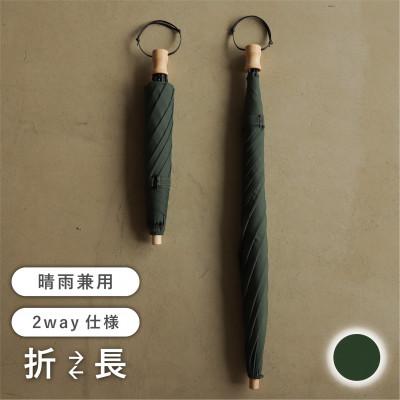 ふるさと納税 富士吉田市 《長傘のように使える》2way折りたたみ傘　FOLDLESS UMBRELLA/モスグリーン