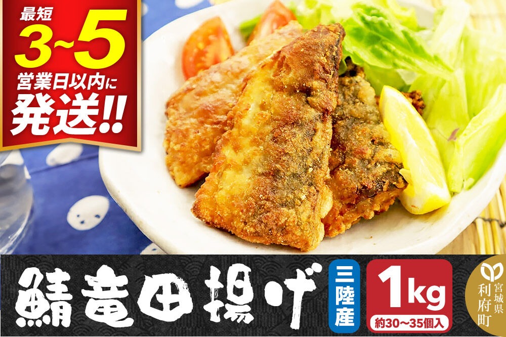 三陸産 さば竜田揚げ1kg(約30〜35切れ入り)|06_kkm-430101