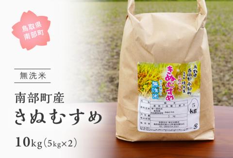＜令和7年産＞鳥取県南部町産「無洗米ひとめぼれ」10kg(5kg×2袋)　お米 おこめ こめ コメ ヒトメボレ 無洗 板谷米穀店