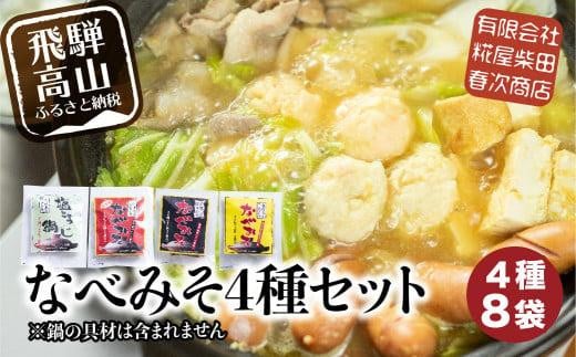 
おうち鍋にぴったり！なべみそ4種セット (4種×2袋で合計8袋）| 鍋 鍋味噌 プレーン カレー 塩こうじ ピリ辛 鍋スープ 糀屋柴田春次商店 ET011
