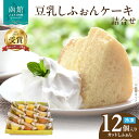 【ふるさと納税】【北のハイグレード食品2023受賞】 豆乳 しふぉん 詰合せ 12個入り 洋菓子 シフォンケーキ 函館おたふく堂 豆乳 チョコレート 紅茶 抹茶 コーヒー キャラメル クリームチーズ 山川牛乳 ココナッツ 小豆 北海道 送料無料