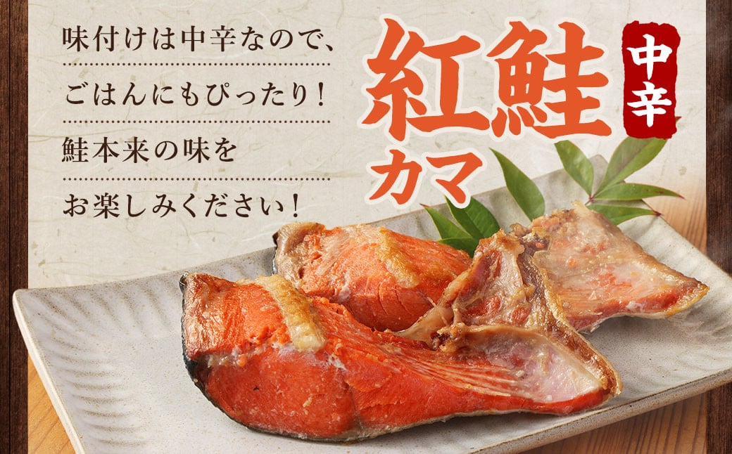 じっくり熟成 天然 紅鮭カマ 280g×5パック 計1.4kg 中辛 鮭 サケ