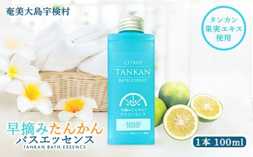 早摘み たんかん バスエッセンス 【 入浴剤 】100ml お風呂 バスタイム 美容 リラックス 疲労回復 香り タンカン