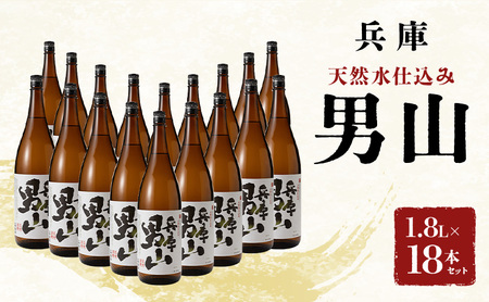 日本酒 兵庫男山 1800ml 18本 日本酒