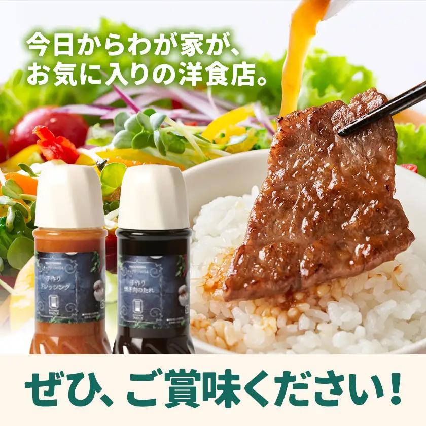 自家製の焼肉のたれ＆ドレッシング 各2本 キッチンいのうえ 《60日以内に出荷予定(土日祝除く)》