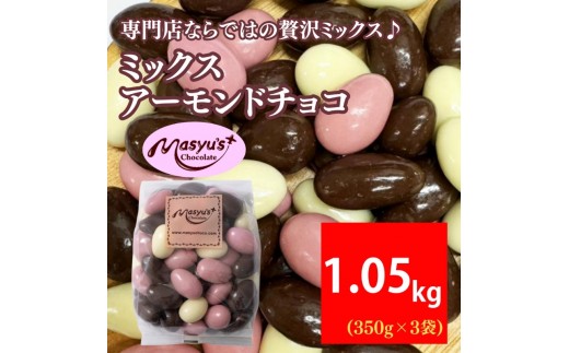 
                  ミックス アーモンドチョコ 1.05kg 350gx3袋 4月～10月発送 チョコレート チョコ スイーツ お菓子 おかし  アーモンド  ミルクチョコ  ホワイトチョコ  苺チョコ  ギフト プレゼント 兵庫県 伊丹市 [№5275-0759]
                