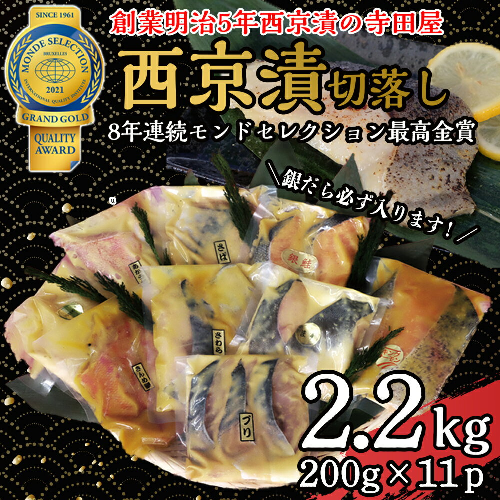 【ふるさと納税】 切落し 西京漬け セット 2.2kg | ふるさと納税 西京漬け 西京漬け詰合わせ 切落し西京漬け 鯛 鯖 さわら 銀だら さば カラスガレイ キングサーモン 銀しゃけ 惣菜 魚 加工品 惣菜 おかず ギフト 贈り物 冷凍 おつまみ 弁当 食べ比べ 時短 簡単 漬魚 個包装