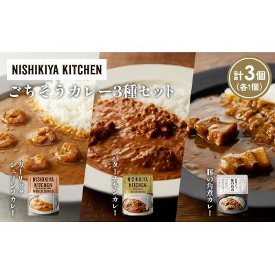 ふるさと納税 岩沼市 3種  レトルト カレー アソート (24)各1個 にしき [No.5704-1338] |  | 01