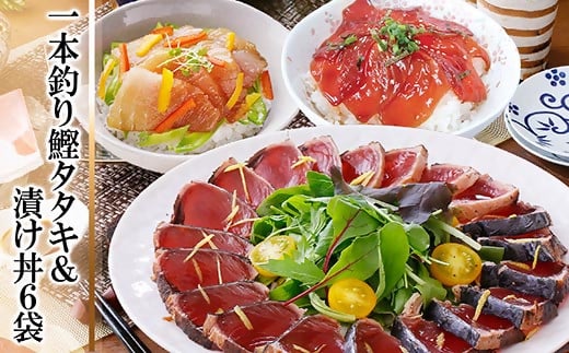 一本釣りかつおたたき&漬け丼6袋(かつお丼・まぐろ丼) A3-129 _ かつお 枕崎市 かつおのたたき まぐろ ビンチョウマグロ 鮪 カツオ 鰹 タタキ 小分け おつまみ 刺身 1本釣り 海鮮 酒の肴 人気 鹿児島県 【1166339】