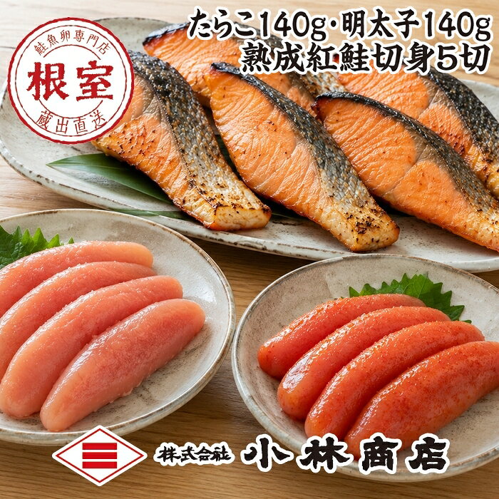 【ふるさと納税】たらこ140g・明太子140g・紅鮭切身5切 A-16112