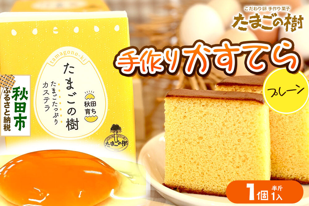 たまごの樹 手作りかすてら（プレーン） 1個（半斤1入） [カステラ お菓子 菓子 スイーツ 国産鶏種もみじ 瀧田養鶏場]