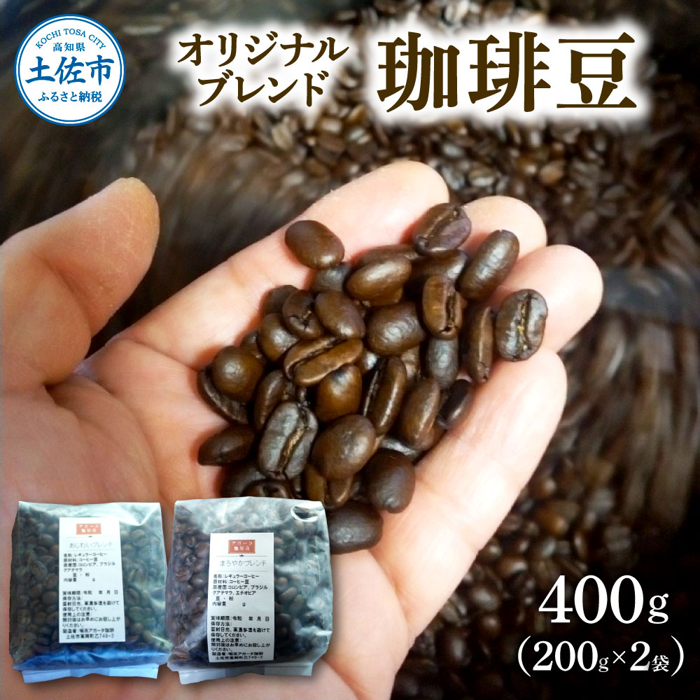 【ふるさと納税】コーヒー 豆タイプ 200g×2袋 2袋セット 合計400g コーヒー豆 珈琲 珈琲豆 豆 カフェ リラックス 焙煎 香り コク おすすめ 美味しい オリジナル ブレンド ギフト 喫茶アガータ 常温 高知県産 故郷納税 ふるさとのうぜい 返礼品 高知 土佐市 14000円