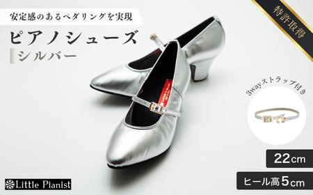 【22cm】ヒール高5cm 3WAYシリーズ最高峰ピアノシューズ アプロディーテ(シルバー)【靴 くつ シューズ レディース 靴 日本製 特許取得 靴 滑り止め付 負担軽減 靴 ピアノ 専用 靴 お洒