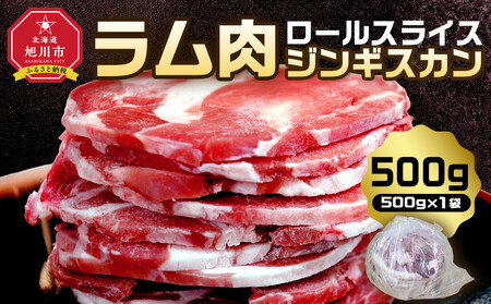 ラム肉ロールスライスジンギスカン　500g（500ｇ×1袋） ｜ ジンギスカン ジンギスカン ジンギスカン ジンギスカン ジンギスカン _05072