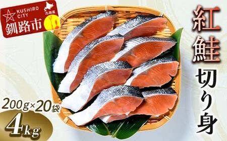 紅鮭切り身4切入り200g×20袋 ふるさと納税 魚