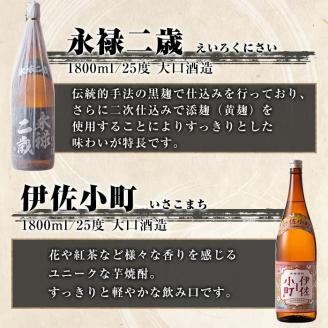 B9-02 伊佐地区焼酎お薦めセット！伊佐舞、伊佐美、伊佐小町、永禄二歳(1.8L各1本・計4本) 伊佐地方のオススメ焼酎を飲み比べ 本格芋焼酎 芋焼酎 焼酎 一升瓶 飲み比べ 詰め合わせ 詰合せ お