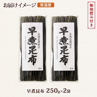 【のし付き】北連物産の早煮昆布 250g×2袋 計500g 釧路産 北海道 釧路町