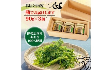 あおさの佃煮 90g × 3個 海苔 あおさ 佃煮 伊勢 志摩 三重県 ご飯 おにぎり おつまみ 朝ごはん おにぎり 海藻 国産 朝食 お手軽 ふるさと納税 人気 伊勢志摩産 小分け ふるさと 500