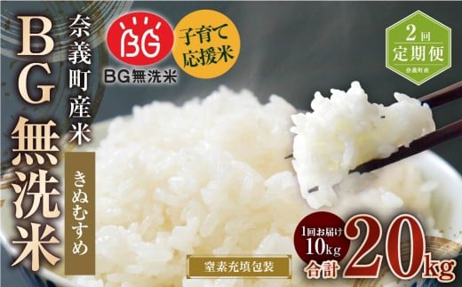 【2回定期便】 子育て応援米  奈義町産米 BG無洗米 きぬむすめ10kg 【窒素充填包装】 【お申込み完了月の翌月から順次発送】  米 お米 白米 ご飯 単一精米 無洗米 国産 定期便 岡山県 奈義町