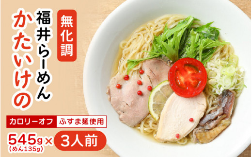 無化調 福井らーめん 『かたいけの』 3食入り 具材付 化学調味料・添加物不使用 拉麺 ラーメン 中華麺 ストレート麺 鶏出汁 自家製 ふすま麺 スープ付き 具材付き 生めん 細麺 ヘルシー 健康 [A-20101]