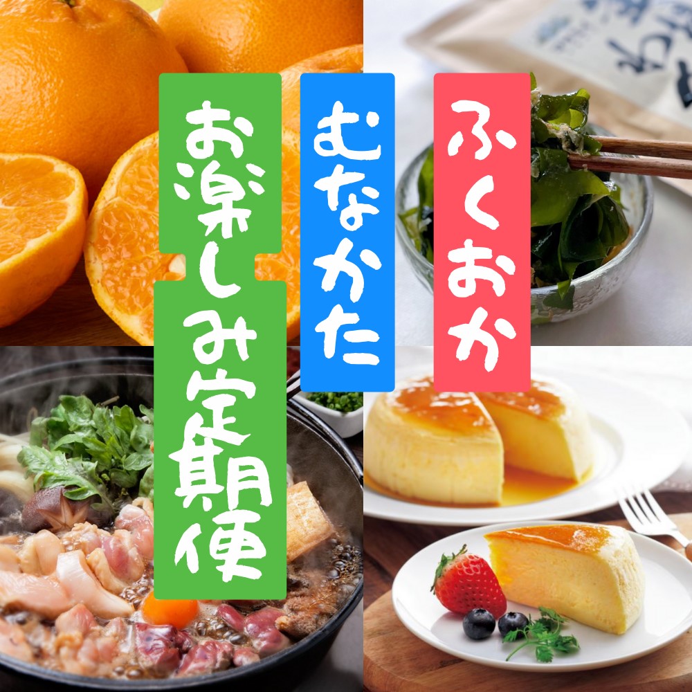 【年5回お届け】福岡と宗像の「おいしい」をお届け！ふくおかむなかたお楽しみ定期便_HB0203