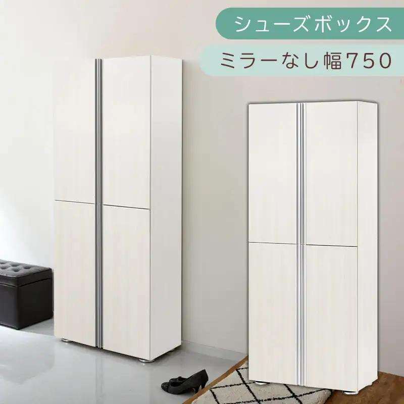 シューズボックス ミラーなし幅75cm（ホワイトウッド）シューズラック 扉付き スリム 12段 靴箱 大容量 木製 シューズボックス 縦長 靴収納棚 下駄箱 ブーツ おしゃれ SBM317500-0-WWO