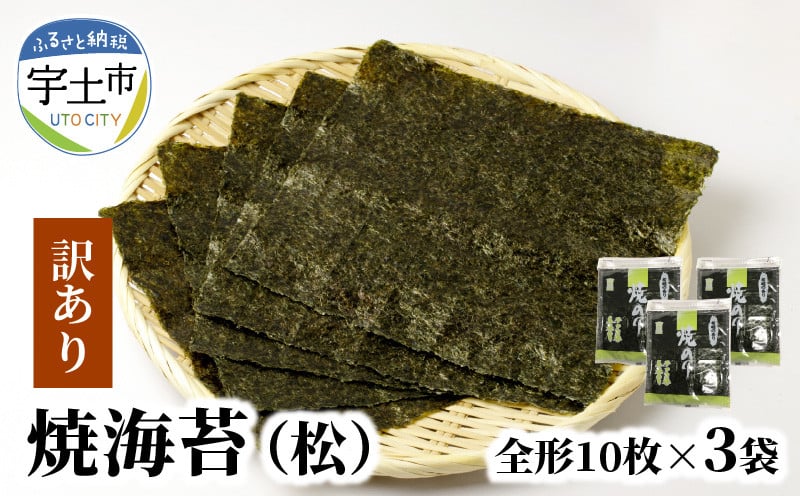 
                  佐田海苔店 若摘み! 訳あり 焼海苔（全形１０枚×３袋） _U12-0028
                