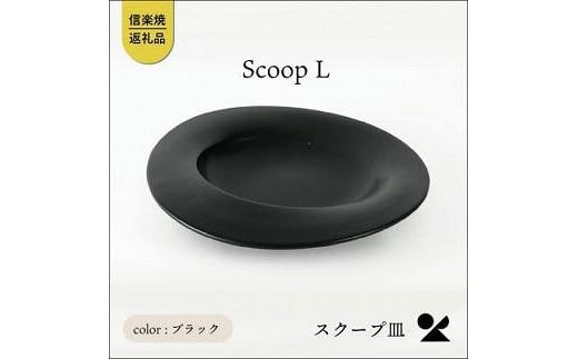 【2025年1月中旬より出荷】secca/明山　scoop_L BLACK　sc-01b