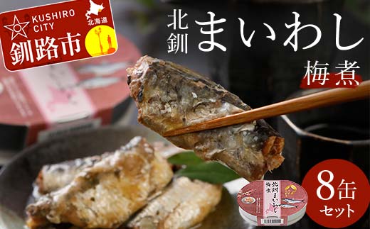 【期間限定！寄附額改定↓！】北釧まいわし梅煮（100g）×8缶 ふるさと納税 釧路市 いわし 缶詰 魚 海産物 保存食 F4F-4166