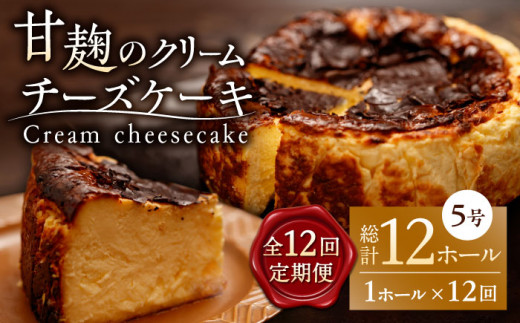 
【12回定期便】HACO 甘麹のクリームチーズケーキ 880g【metro】チーズケーキ おかし 菓子 麹 ケーキ定期 [ZEH008]
