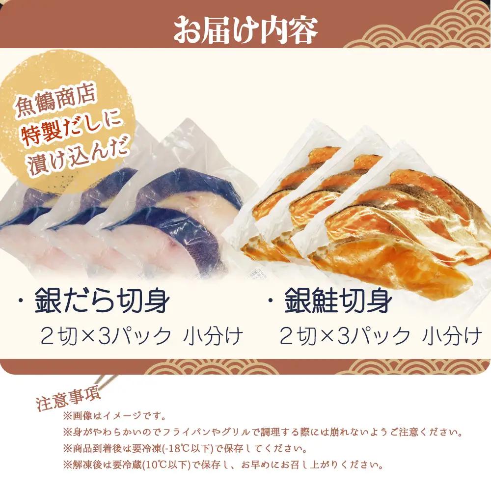 和歌山魚鶴仕込みのだし漬け天然銀だら切身6切＆銀鮭切身6切　（真空パック入）  小分け / 銀鱈 さけ  だし 魚 切り身 切身 魚 海鮮 焼き魚 ご飯のおとも おかず【uot851A】