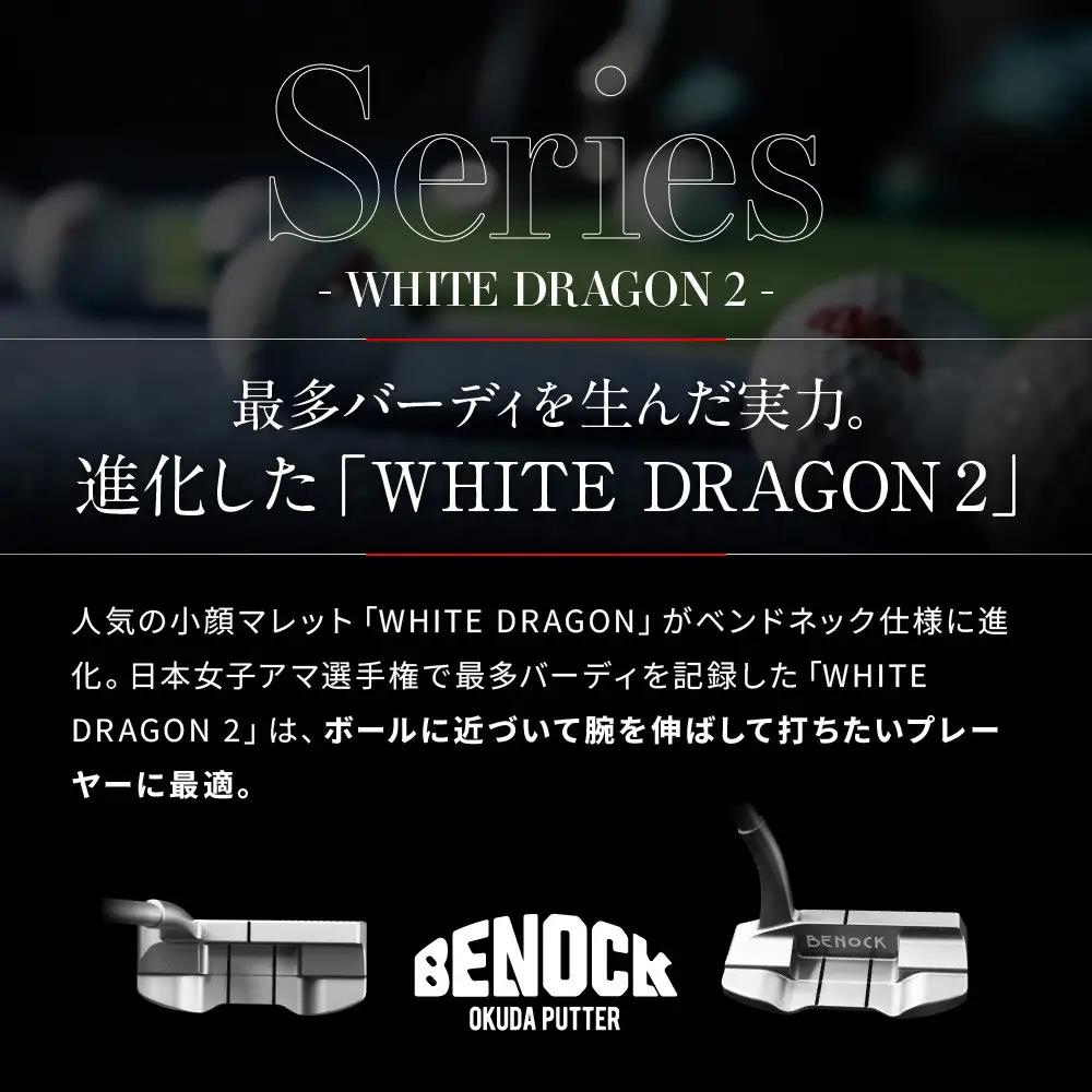 【ベノック】WHITE DRAGON２(ホワイトドラゴン)｜京都 ゴルフ パター 人気ブランド プロも愛用 ゴルフ