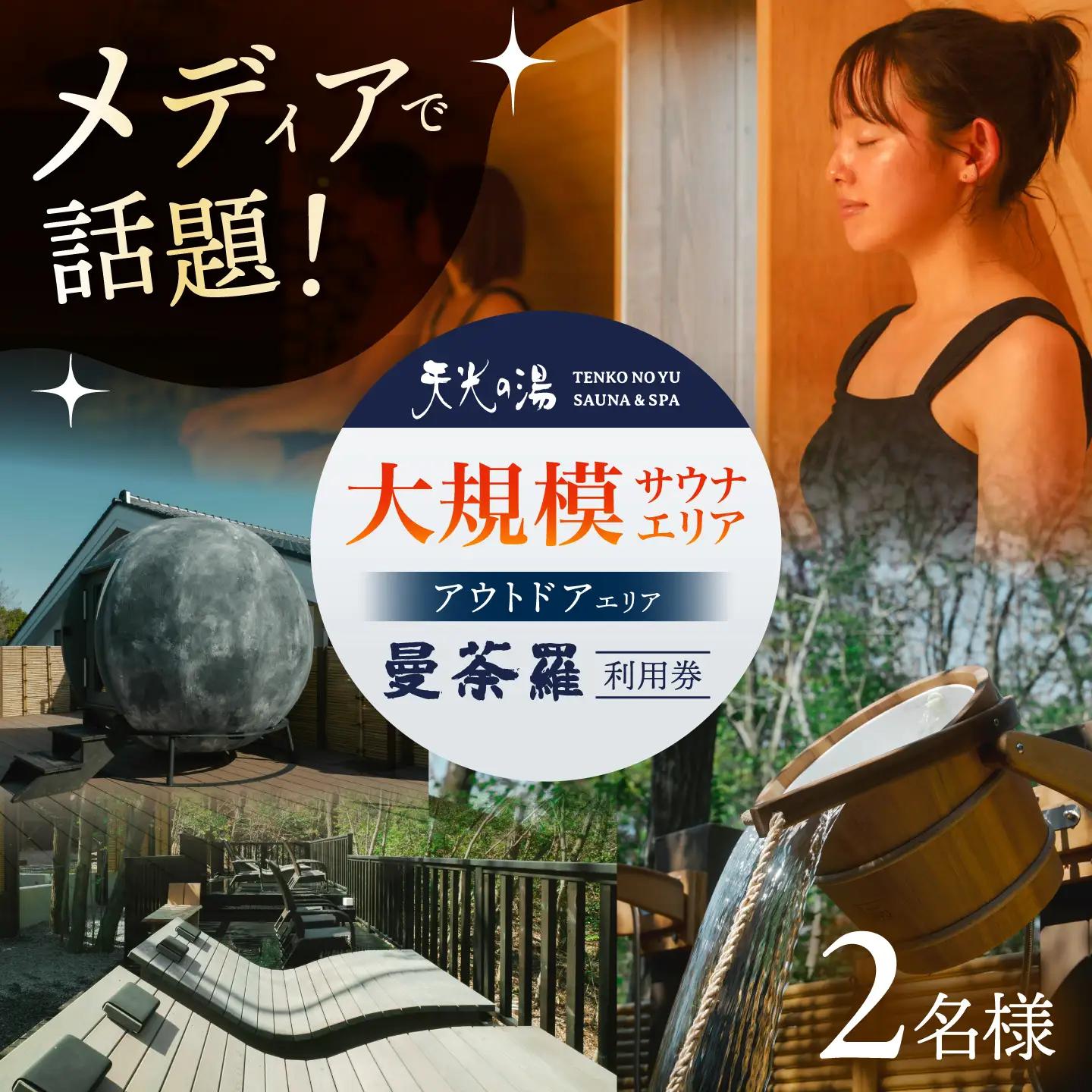 【アウトドアサウナ】 新施設 「曼荼羅」チケット 2枚 ペアチケット 男女共用サウナ 多治見市 / 天光の湯 サウナ アウトドア 空エリア 杜エリア 温泉 プール 日帰り天然温泉 中部 東海[TBV005]