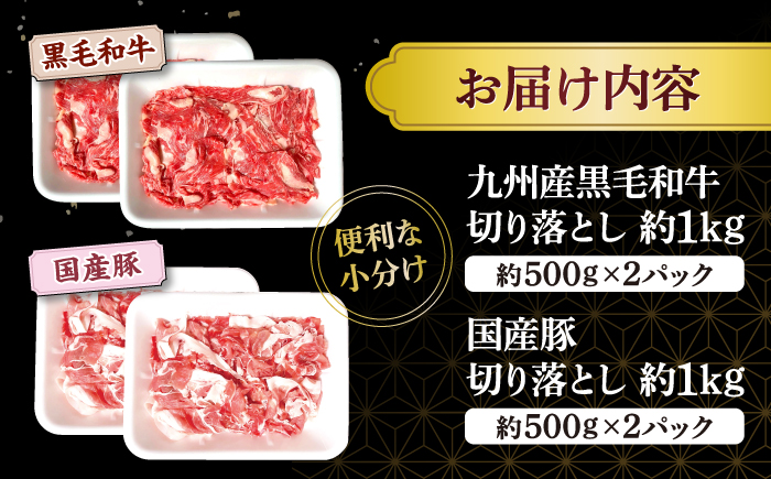 【迷ったらこれ！】九州産黒毛和牛 国産豚 切り落とし 計2kg（各1kgずつ） ＜宮本畜産＞ [CFA018]