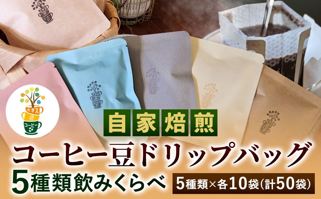
                  自家焙煎 コーヒー豆 ドリップバッグ 5種類 計50袋 飲みくらべ セット 1袋10g【思いやり型返礼品】 コーヒー 豆 飲み比べ
                