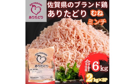 佐賀県ブランド鶏 ありたどり むねミンチ　6kg（2kg×3P） 188-L101