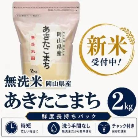 【新米受付】【令和8年産 / 無洗米】岡山県産あきたこまち 2kg |精米HACCP認証工場|【1769057】