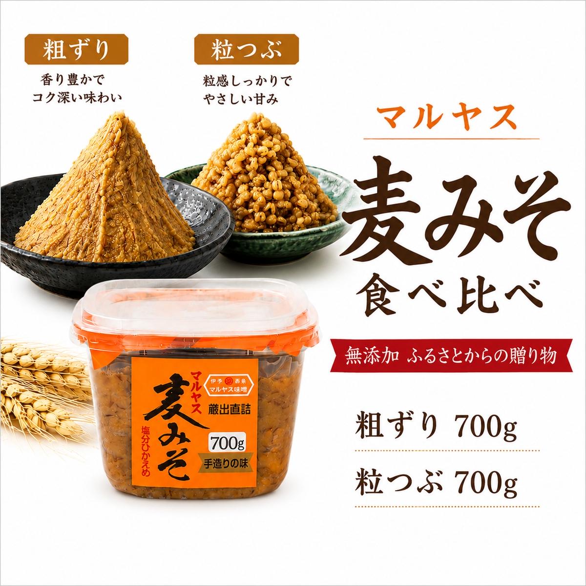 麦味噌カップ食べ比べセット 粗ずり2パック 粒2パック 味噌 粗ずり 粒 はだか麦 国産 甘口 老舗 発酵食品 減塩 低塩 健康 国産 無添加 老舗 人気 おすすめ 調味料 発酵食品 ギフト 贈答 愛媛県 愛南町 マルヤス味噌