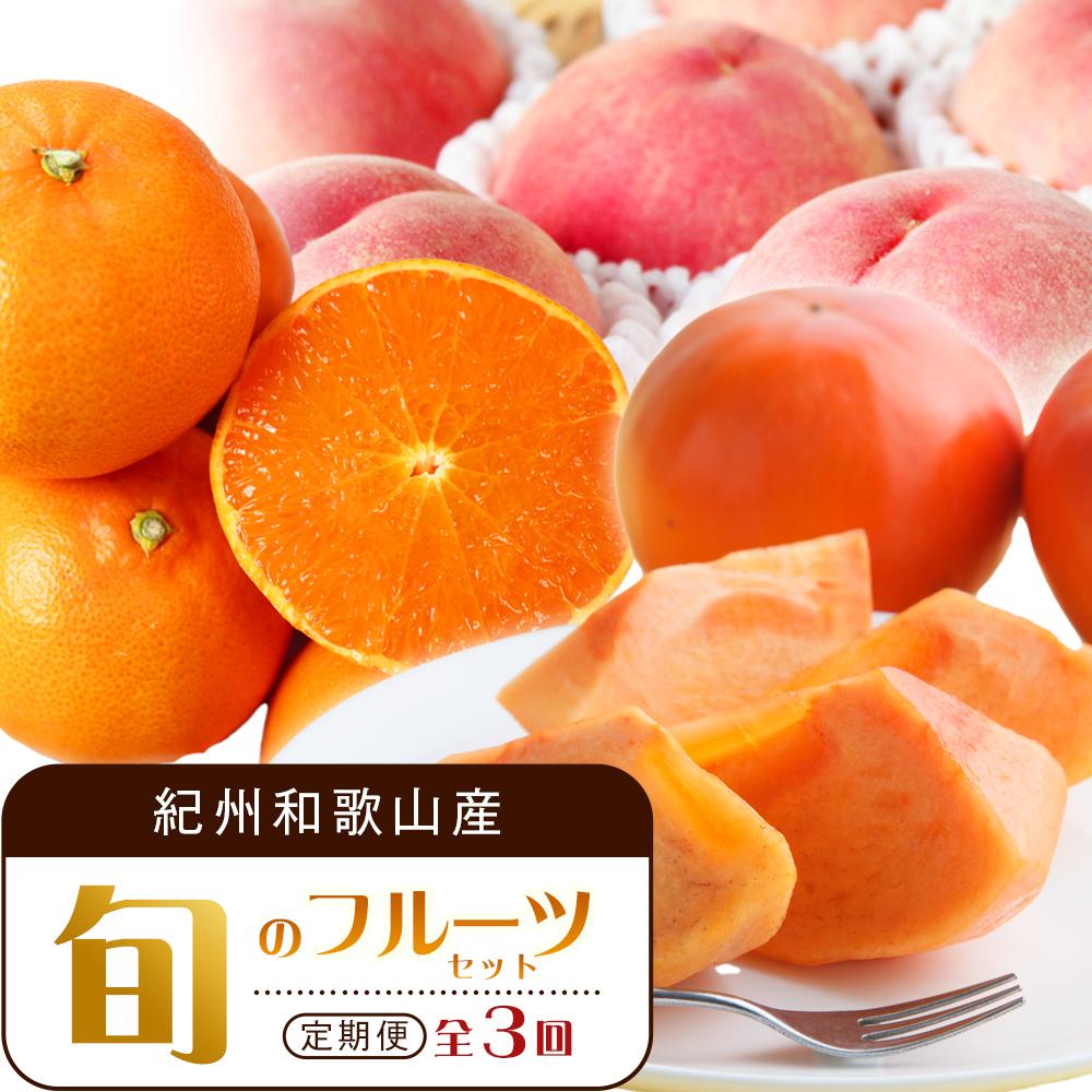 【ふるさと納税】【3・7・11月 全3回】紀州和歌山産旬のフルーツセット（せとか・桃・富有柿） 定期便 【魚鶴商店】【UT72】 | フルーツ 果物 くだもの 食品 人気 おすすめ 送料無料