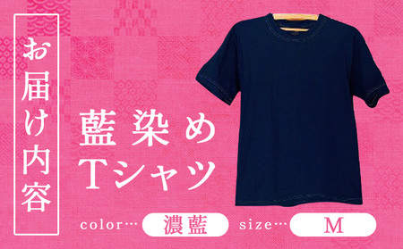 藍染めTシャツ（濃藍） Mサイズ